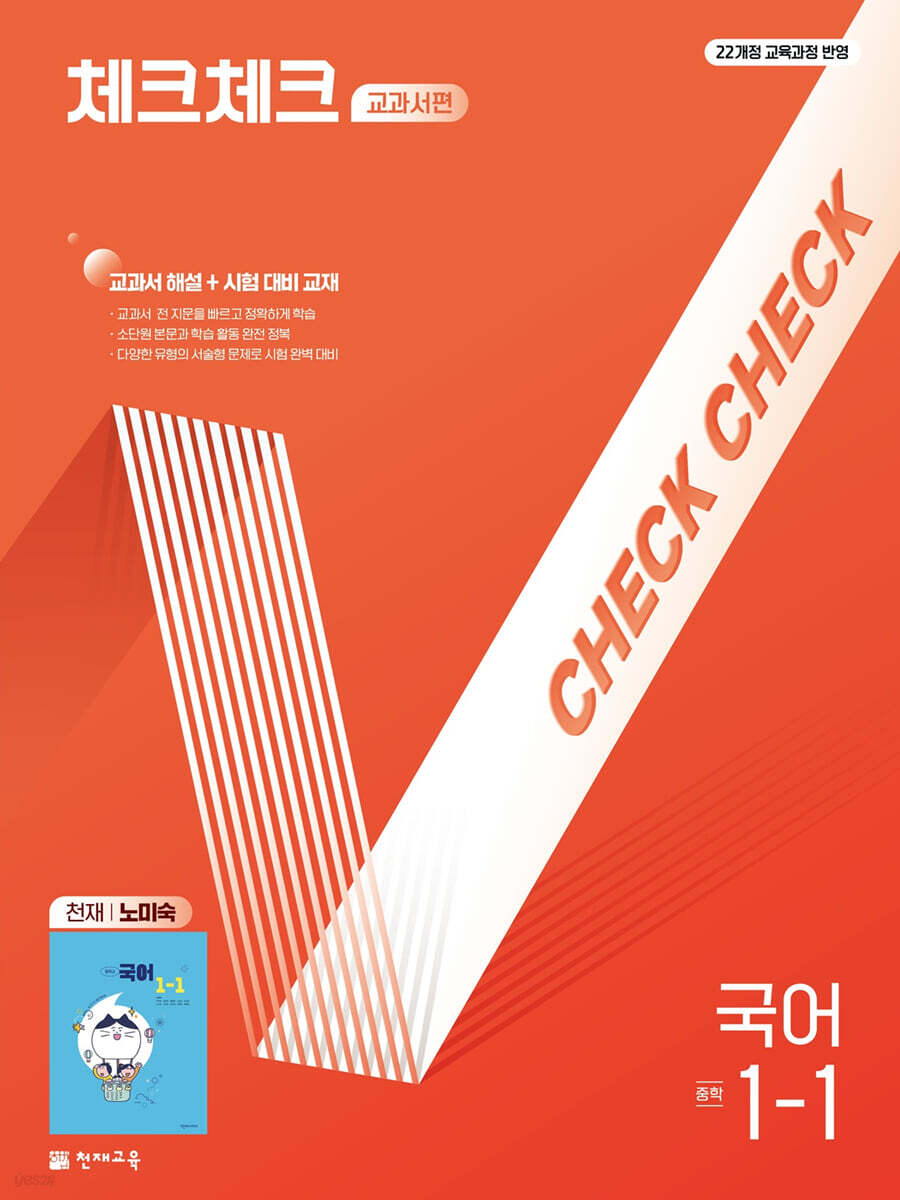 체크체크 중학 국어 교과서편 천재 노미숙 1-1 (2026년용) 표지
