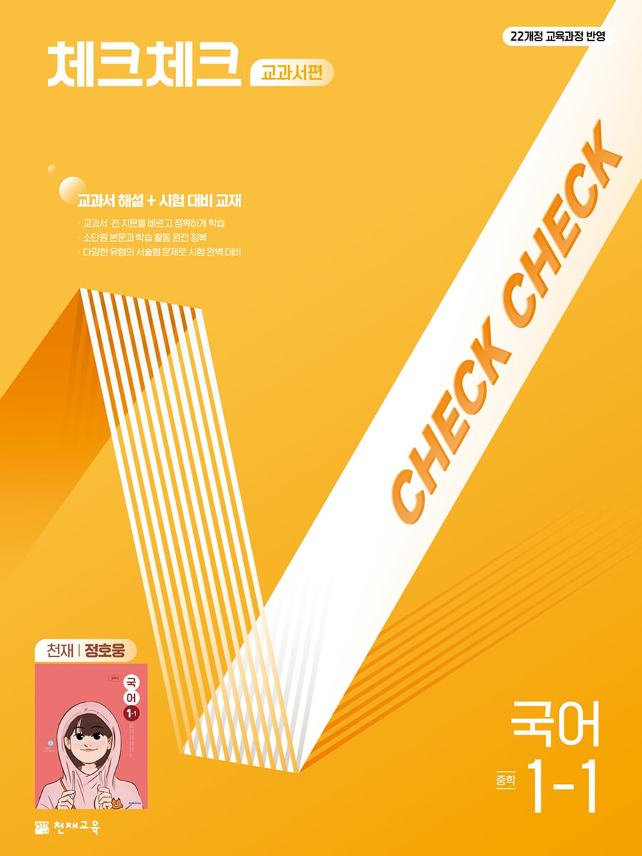 체크체크 중학 국어 교과서편 천재 정호웅 1-1 (2026년용)