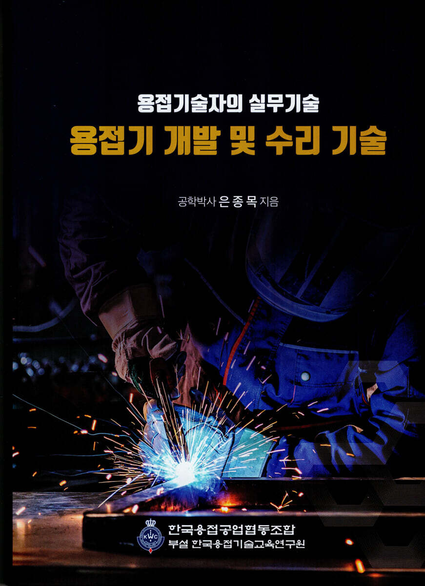 용접기술자의 실무기술 용접기 개발 및 수리 기술