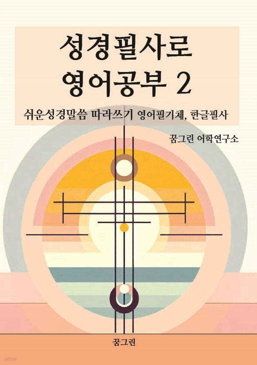 성경필사로 영어공부 2