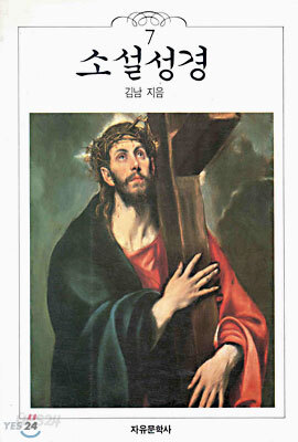 소설 성경 7