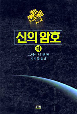 신의 암호 (하)