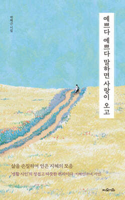 예쁘다 예쁘다 말하면 사랑이 오고 표지