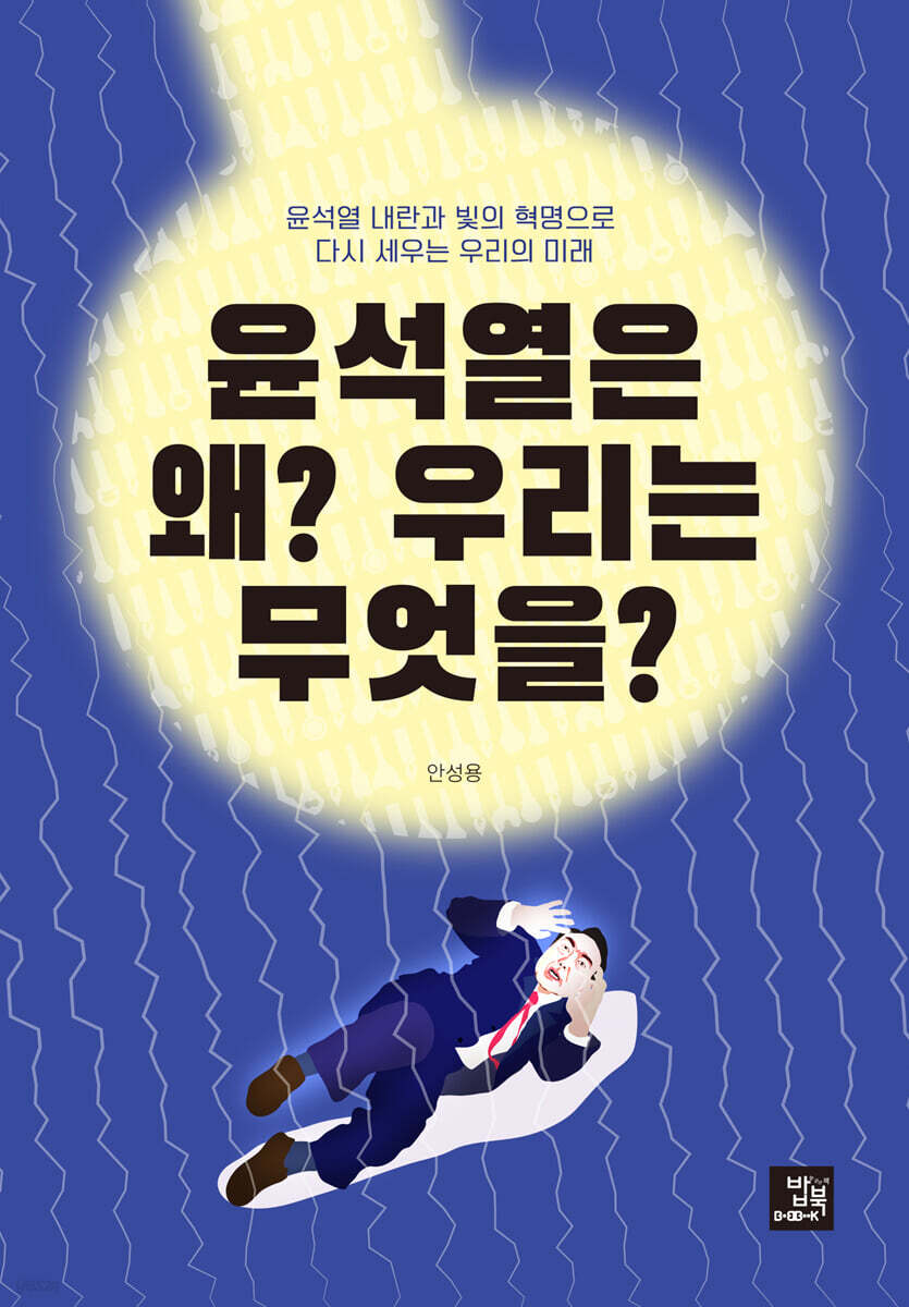 윤석열은 왜? 우리는 무엇을?