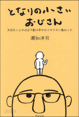 となりの小さいおじさん
