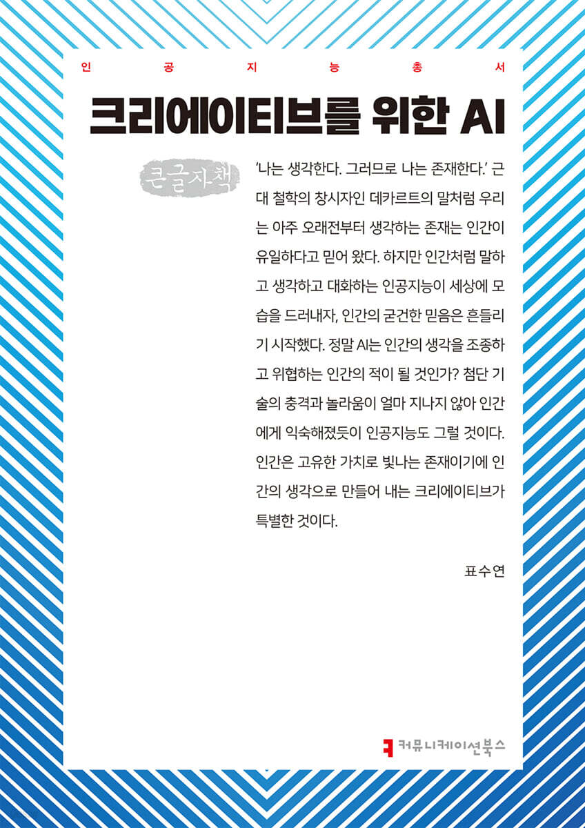 크리에이티브를 위한 AI (큰글자책)