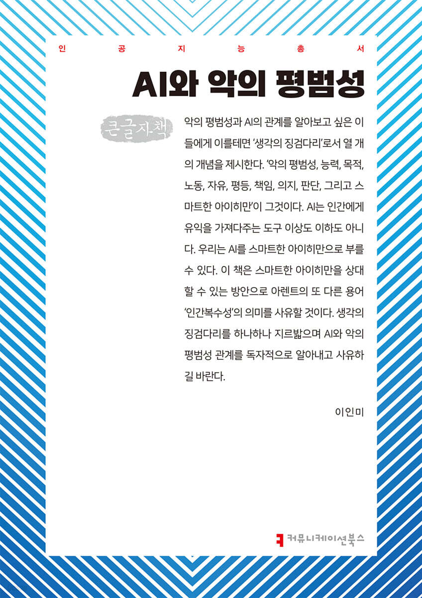 AI와 악의 평범성 (큰글자책)