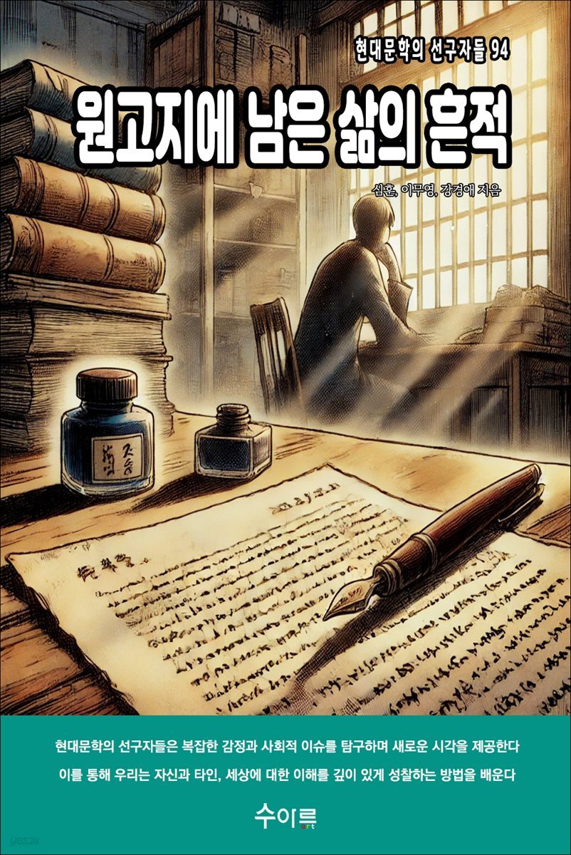 원고지에 남은 삶의 흔적