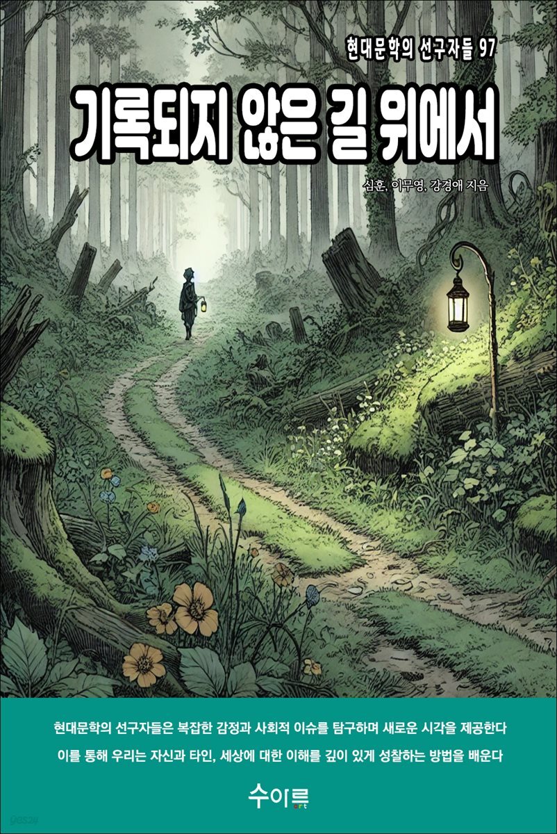 기록되지 않은 길 위에서