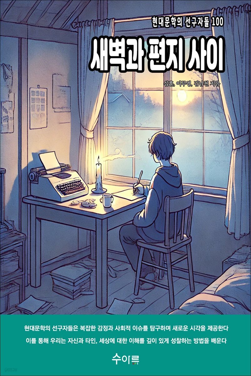 새벽과 편지 사이
