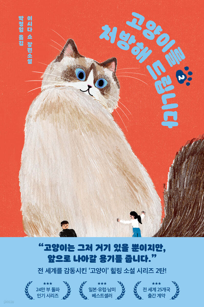 [대여] 고양이를 처방해 드립니다 2