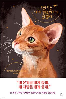[대여] 고양이는 내게 행복하라고 말했다