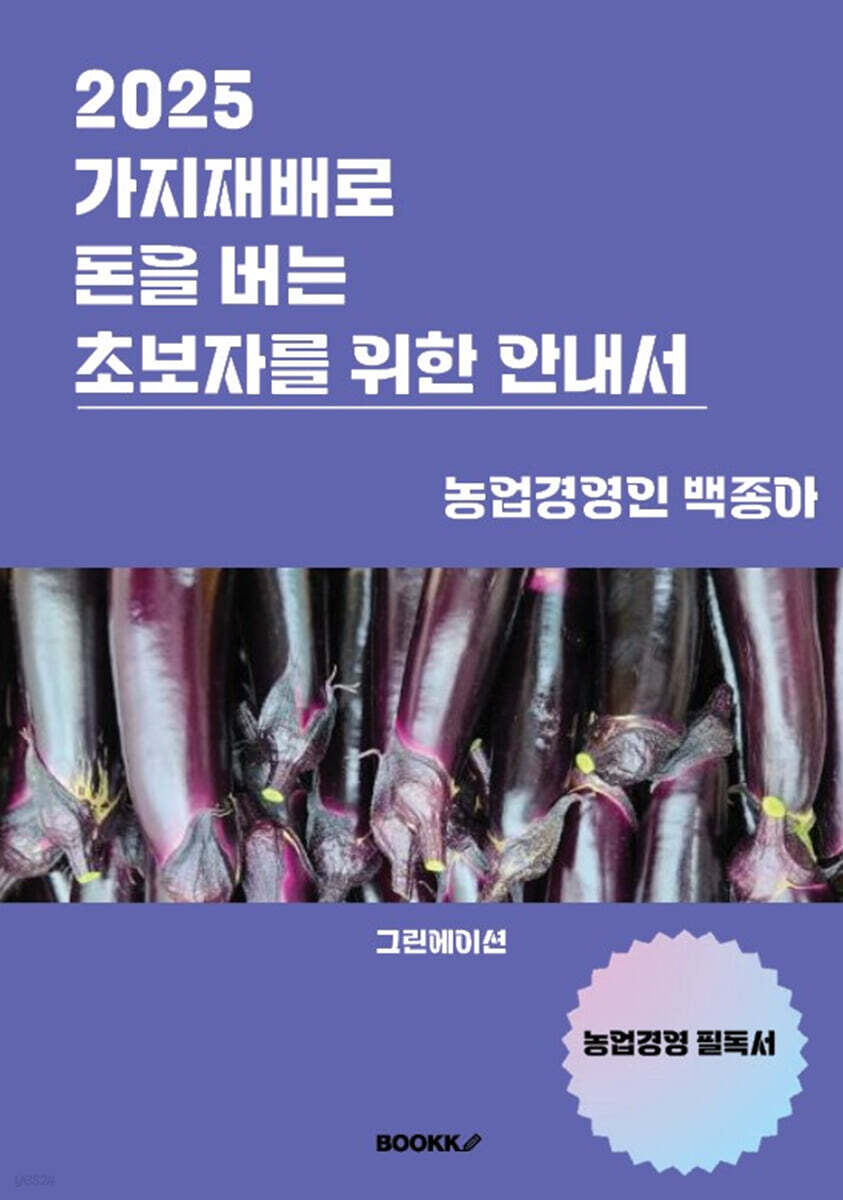 2025 가지재배로 돈을 버는 초보자를 위한 안내서