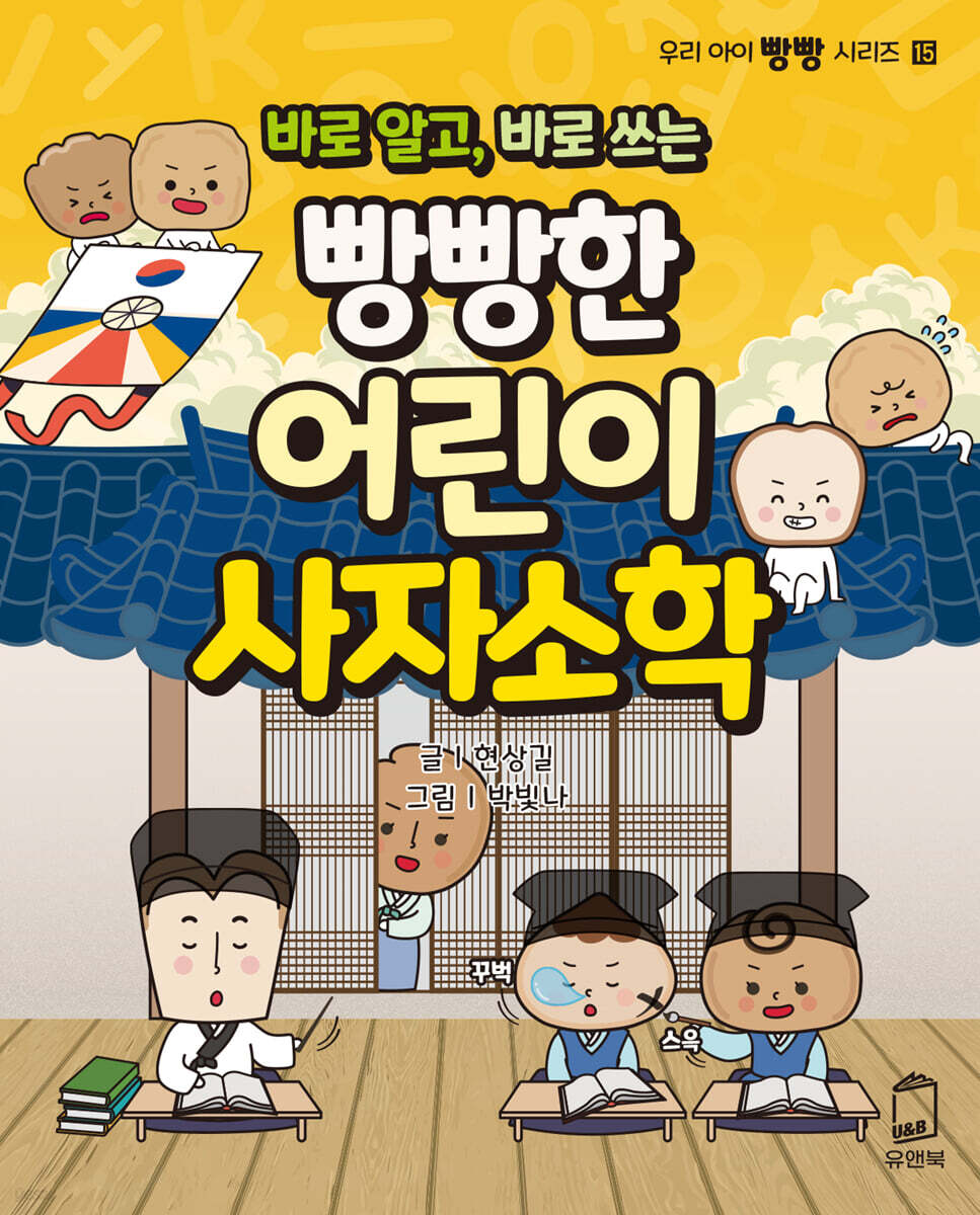 바로 알고, 바로 쓰는 빵빵한 어린이 사자소학