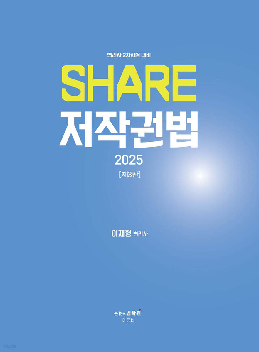 2025 변리사 SHARE 저작권법