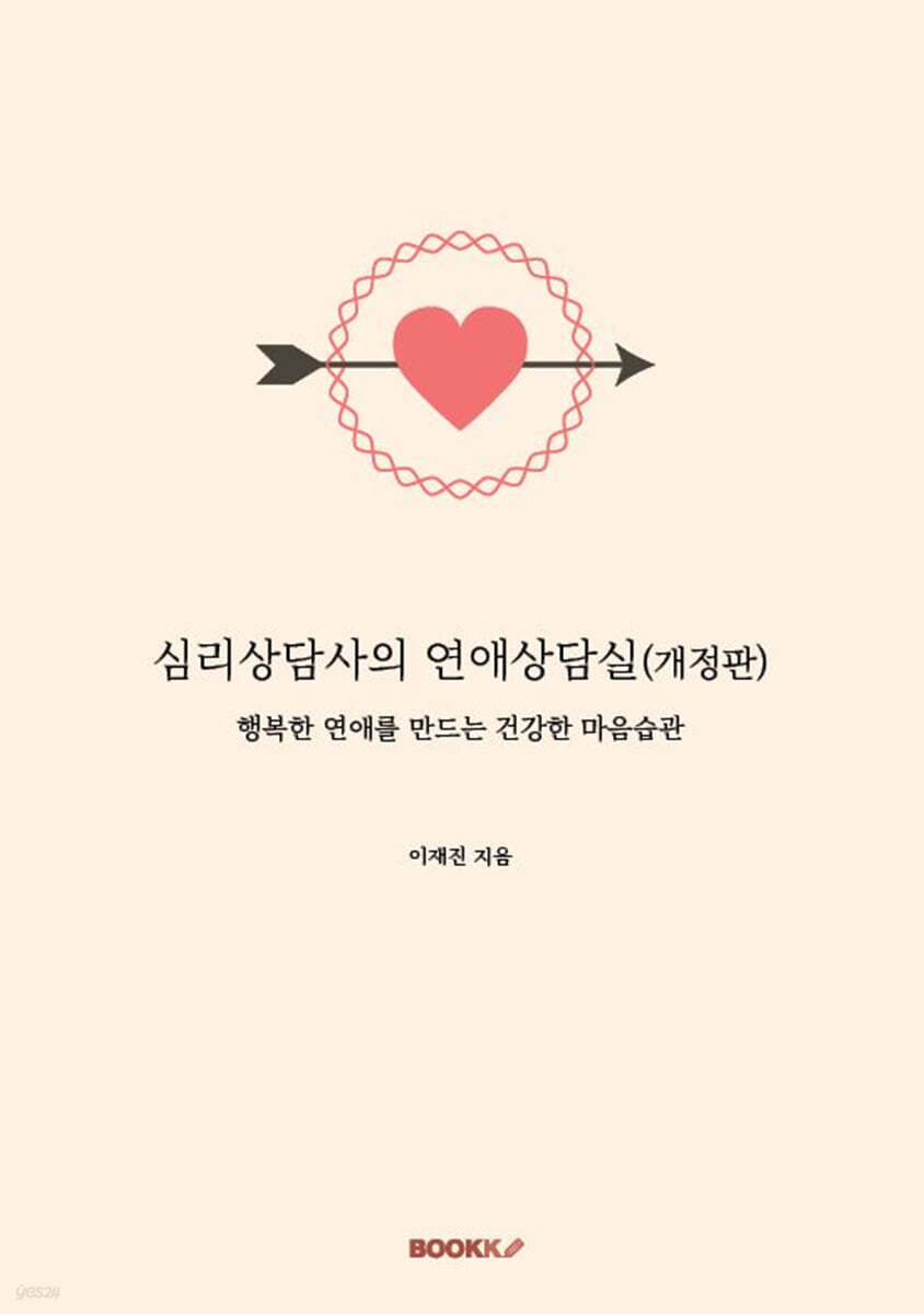 심리상담사의 연애상담실