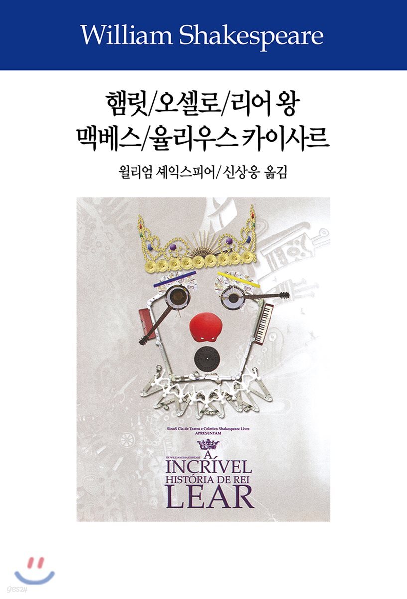 햄릿/오셀로/리어 왕/맥베스/율리우스 카이사르