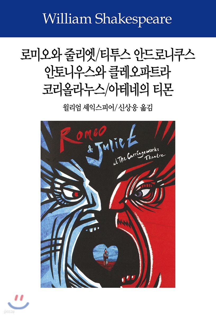 로미오와 줄리엣/티투스 안드로니쿠스/안토니우스와 클레오파트라/코리올라누스/아테네의 티몬