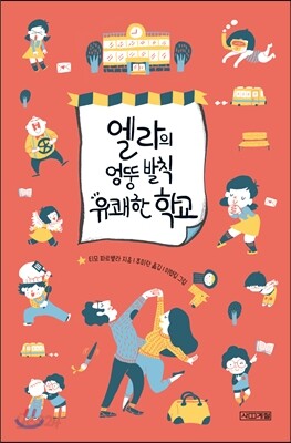 엘라의 엉뚱 발칙 유쾌한 학교 1