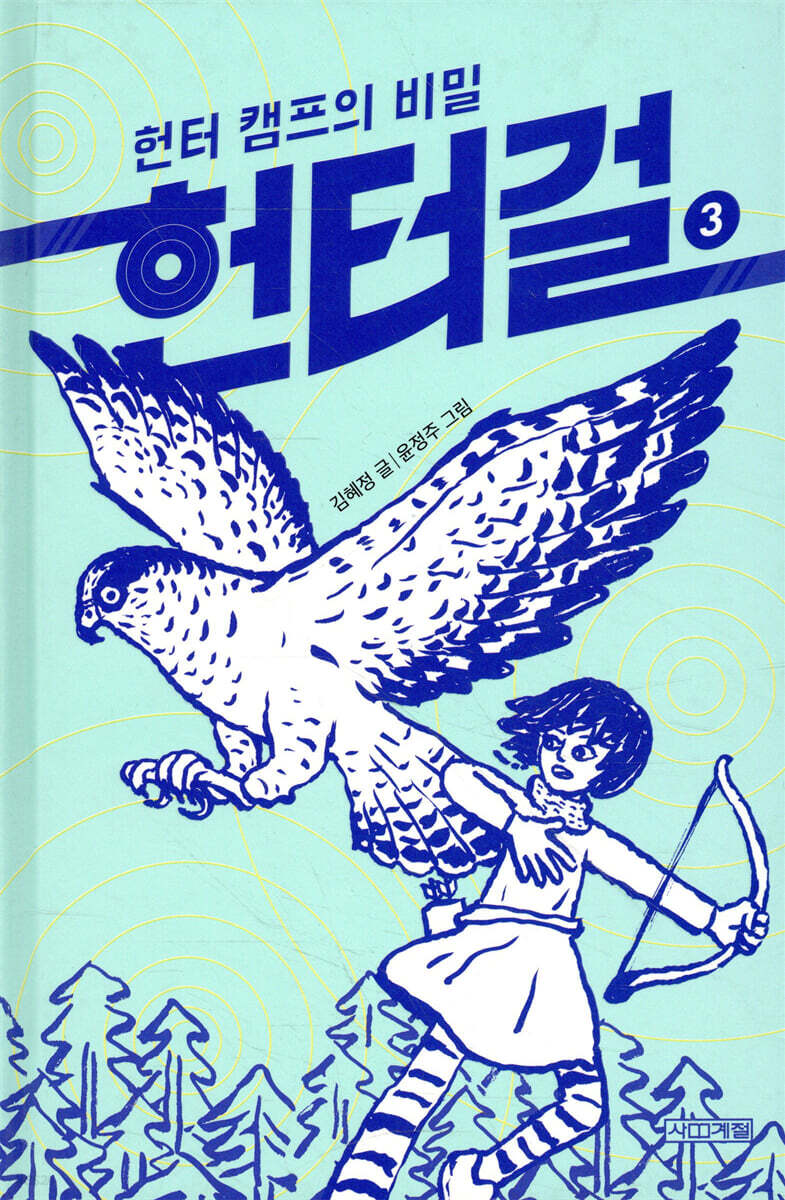 헌터걸 3