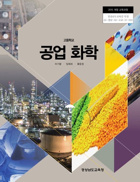 [중고샵] 고등학교 공업 화학 교과서 (이기왕)*중상급* - 예스24 [중고샵]고등학교 공업 화학 교과서 (이기왕)*중상급* - 예스24