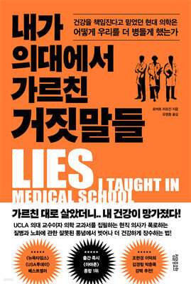 내가 의대에서 가르친 거짓말들