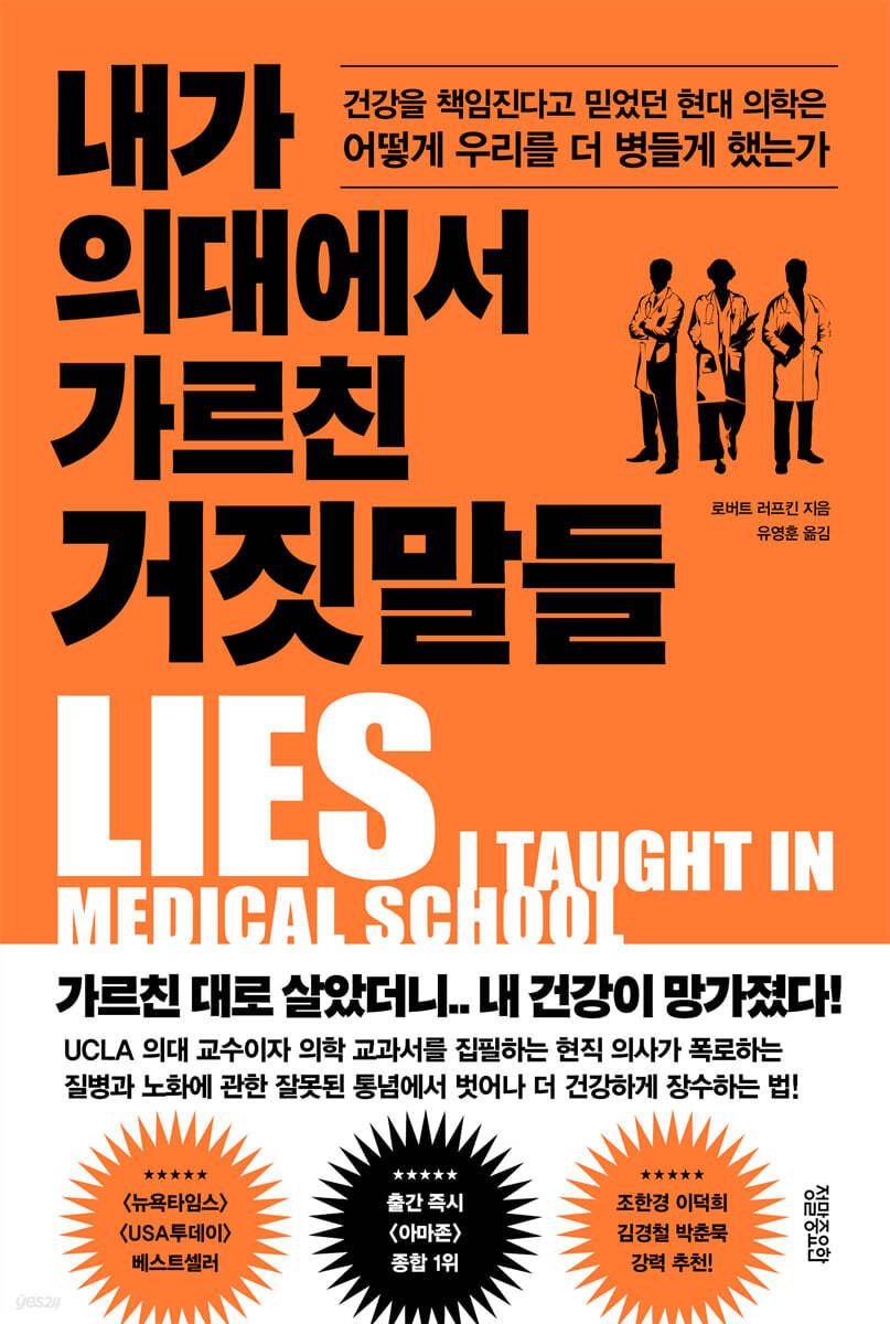 내가 의대에서 가르친 거짓말들