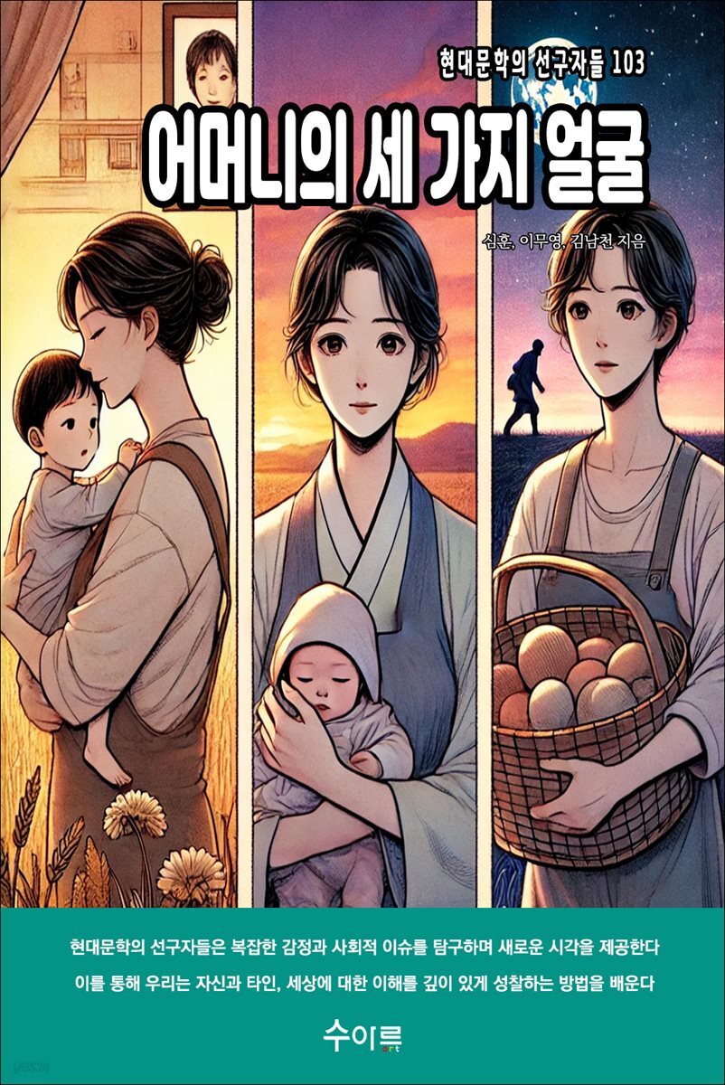 어머니의 세 가지 얼굴
