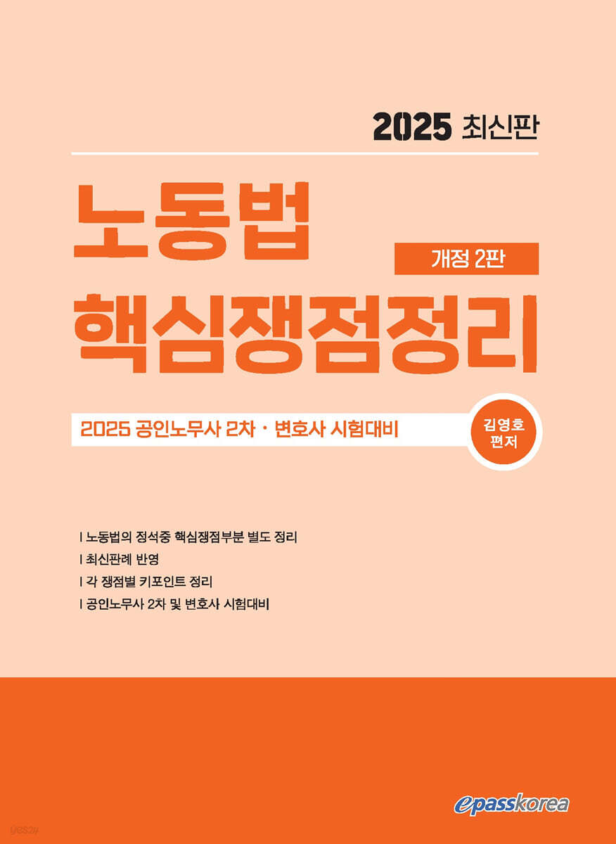 2025 노동법 핵심쟁점정리