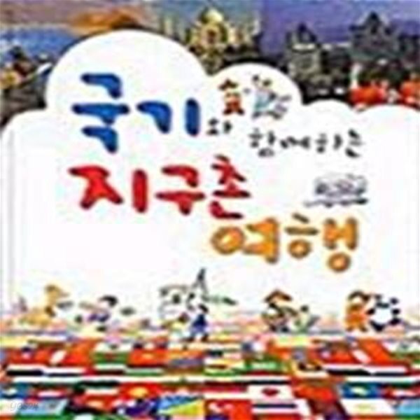 [중고샵] 국기와 함께하는 지구촌 여행 - 예스24 [중고샵]국기와 함께하는 지구촌 여행  - 예스24