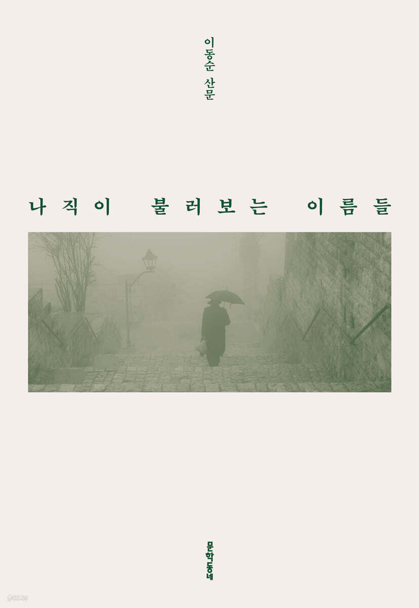 나직이 불러보는 이름들