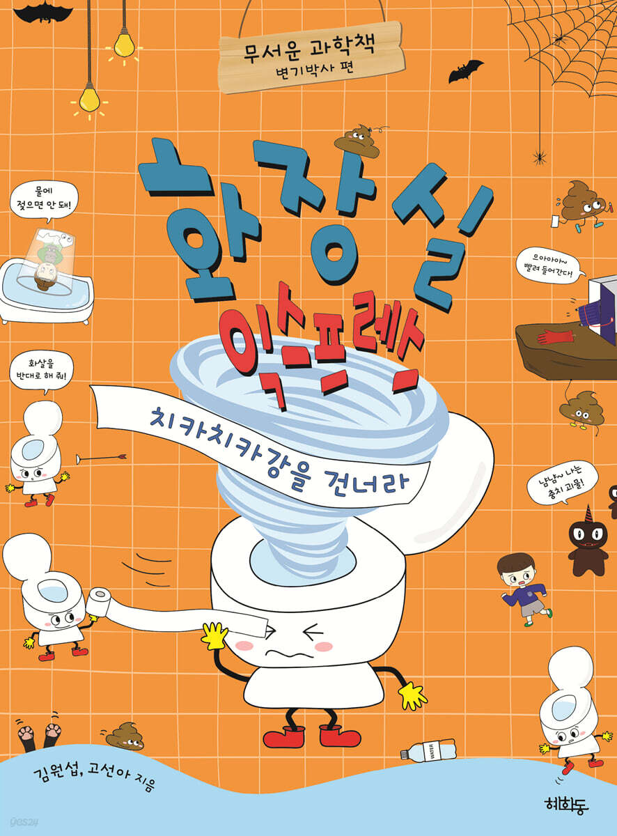 화장실 익스프레스 : 치카치카강을 건너라