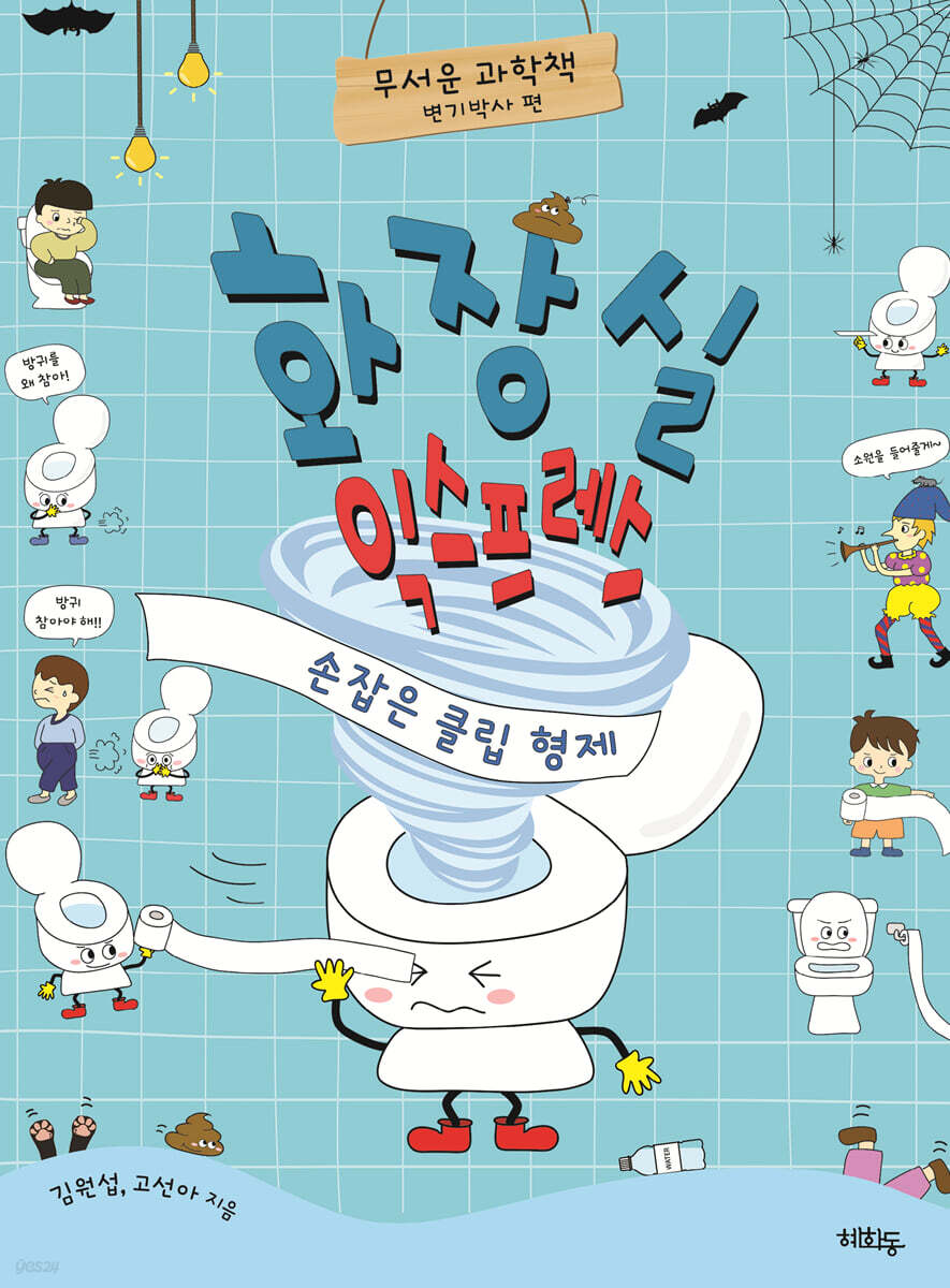 화장실 익스프레스 : 손잡은 클립 형제
