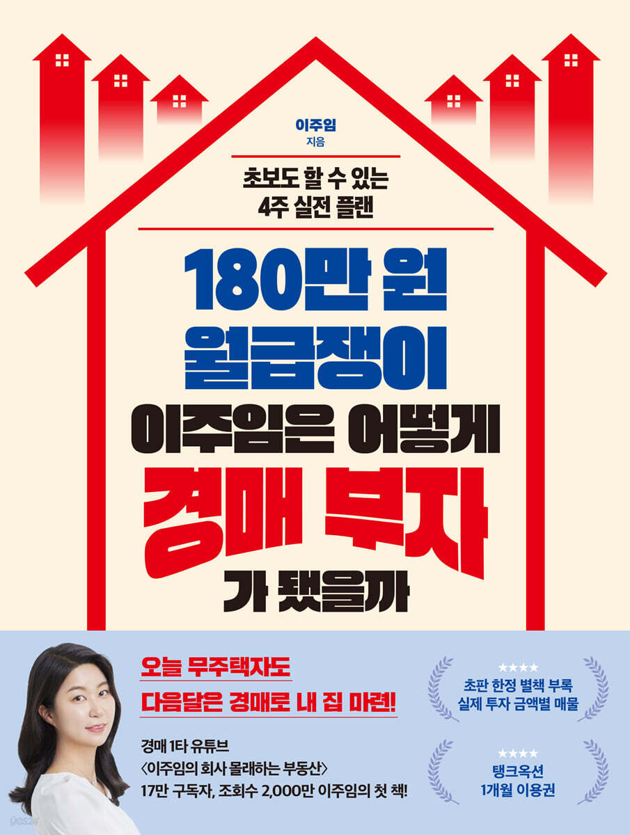 180만 원 월급쟁이 이주임은 어떻게 경매 부자가 됐을까