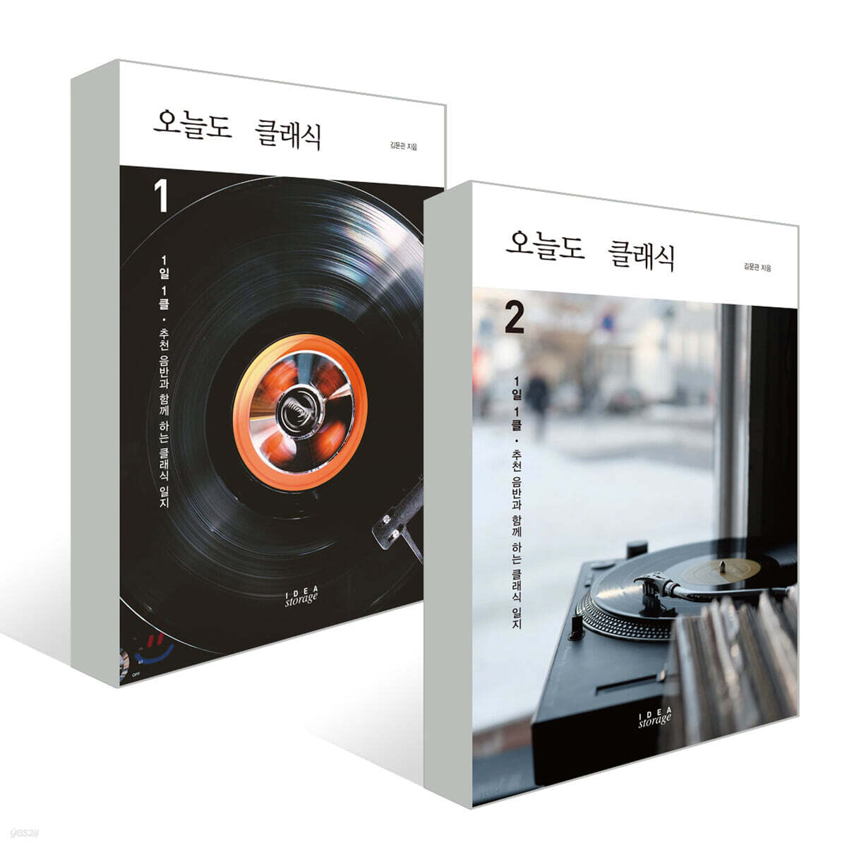 오늘도 클래식 1~2권 세트
