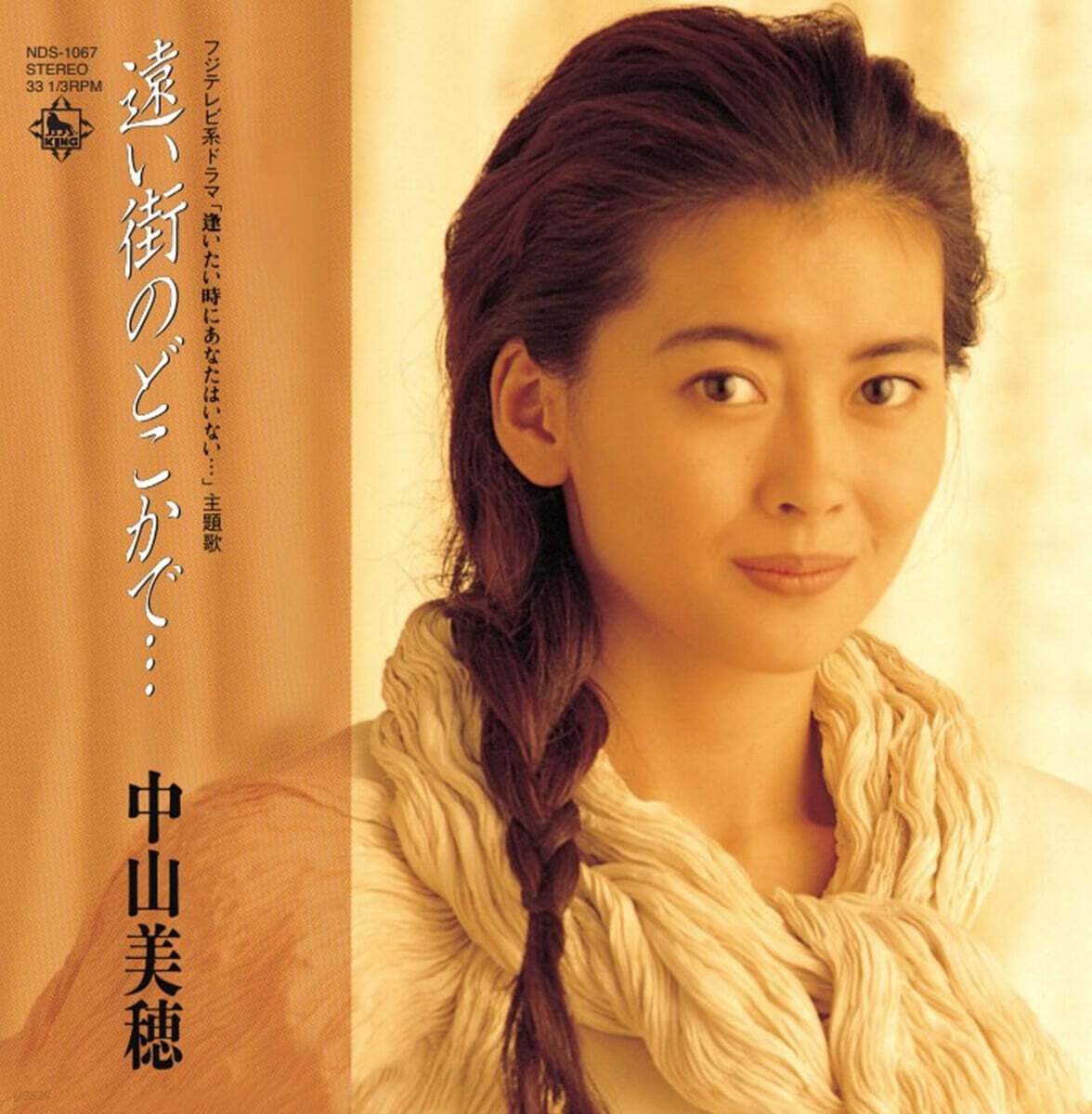 Nakayama Miho (나카야마 미호) - 遠い街のどこかで… / ただ泣きたくなるの (멀리 떨어진 거리 어딘가에서/그저 울고 싶어져) [7인치 Vinyl]