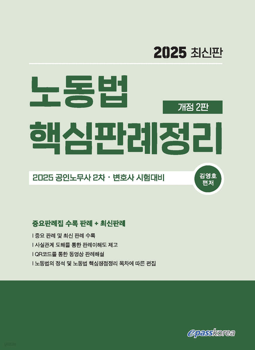 2025 노동법 핵심판례정리
