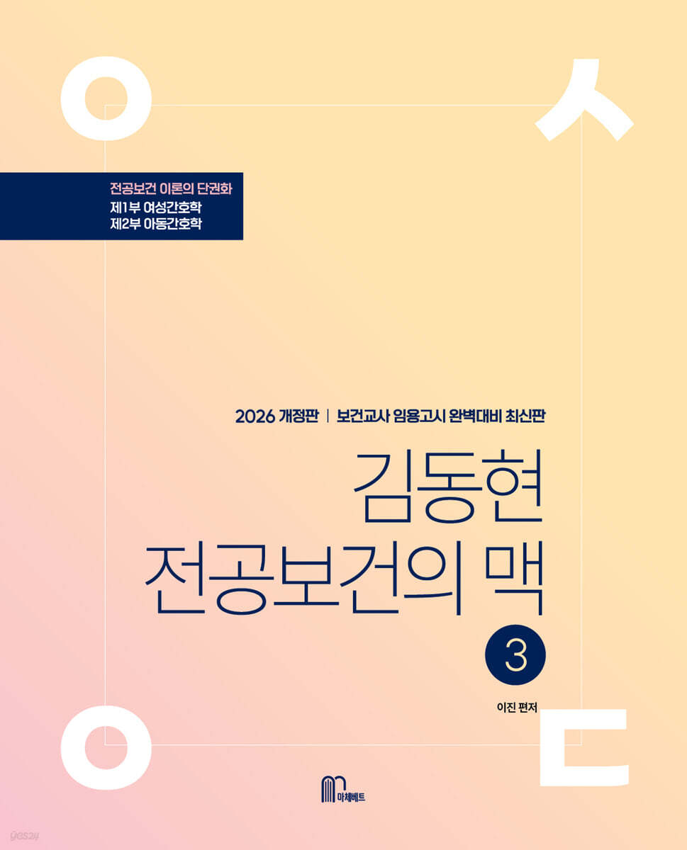 2026 김동현 전공보건의 맥 3