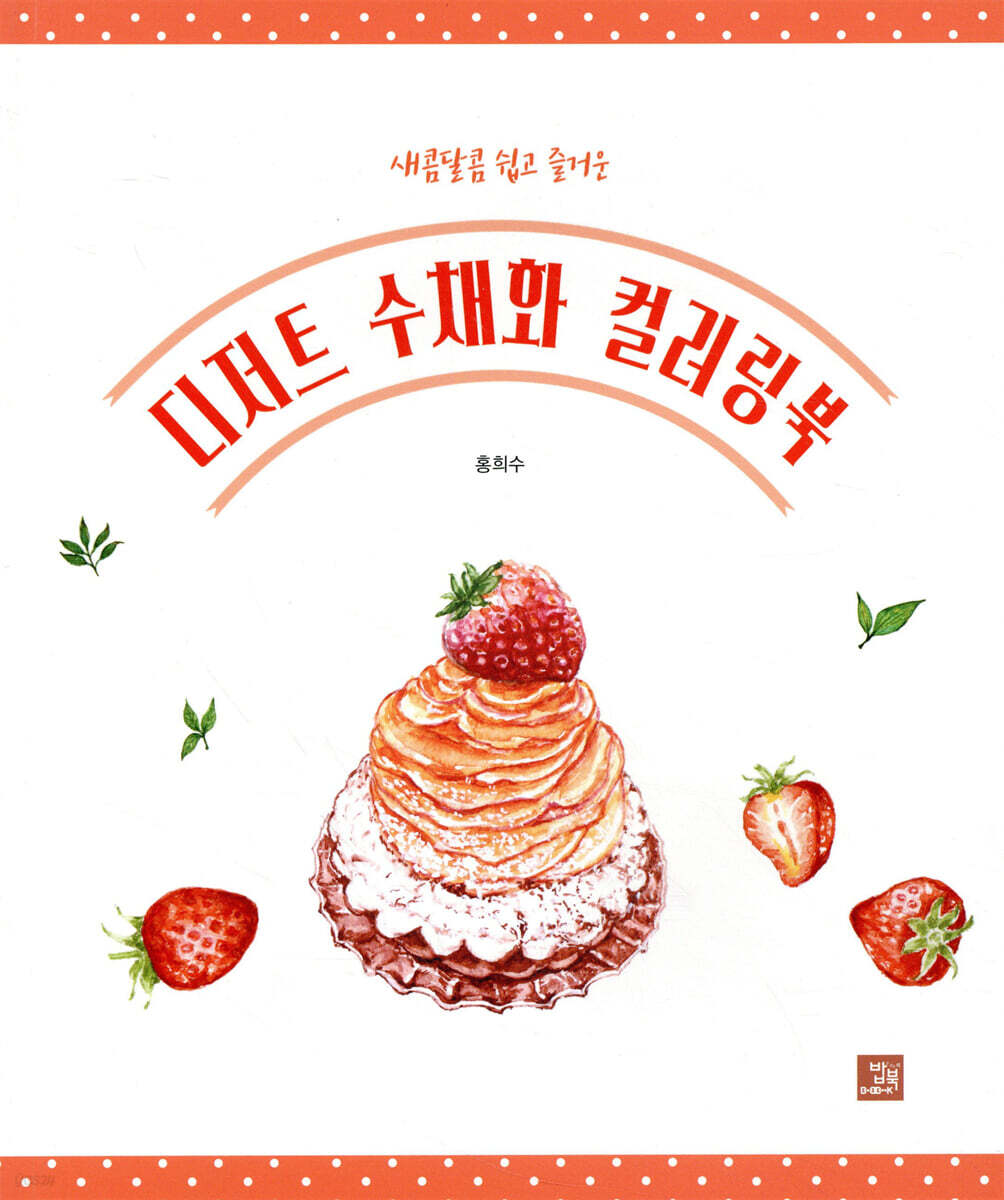 [중고샵] 디저트 수채화 컬러링북 - 예스24 [중고샵]디저트 수채화 컬러링북 - 예스24