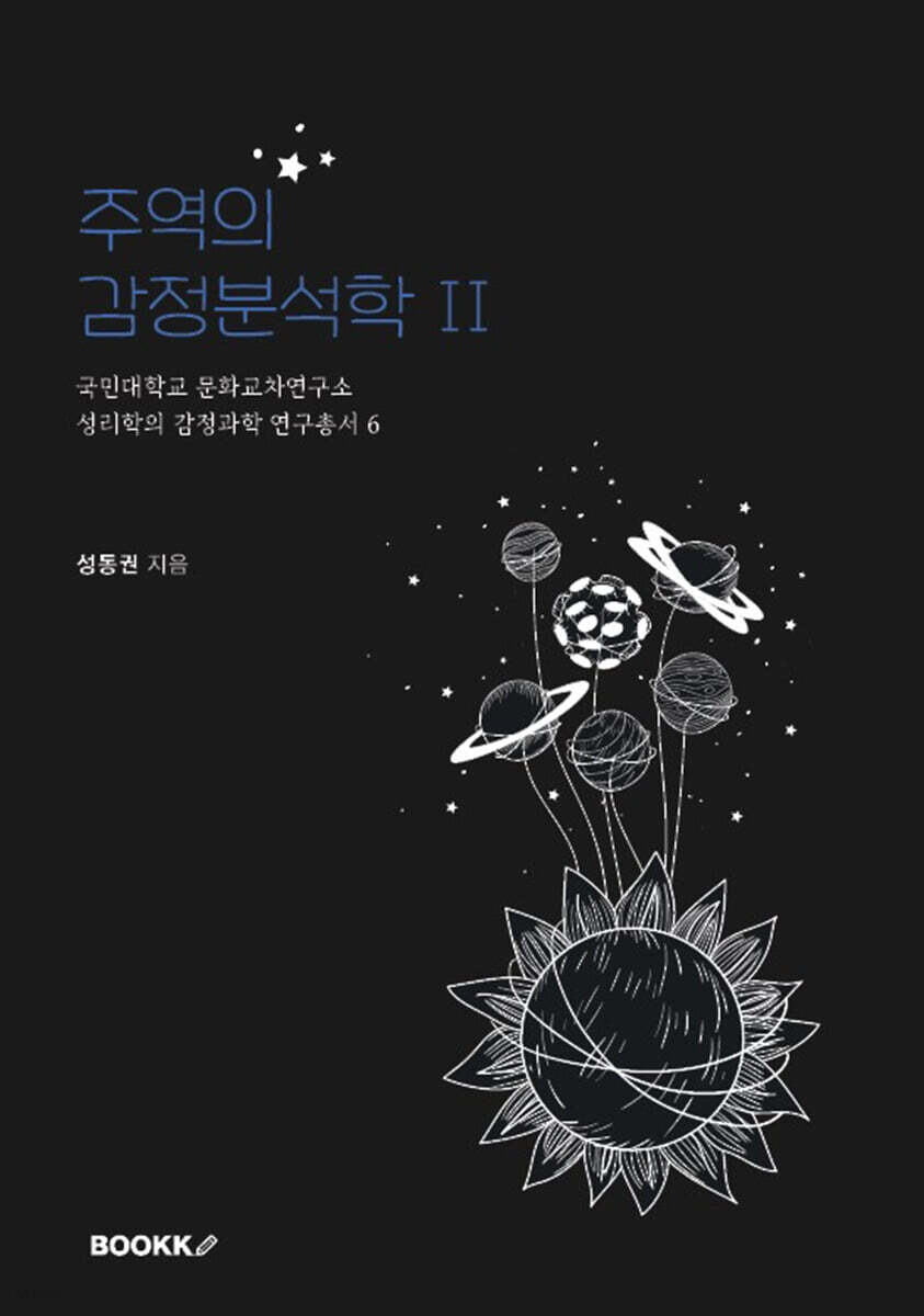 감정분석학 Ⅱ