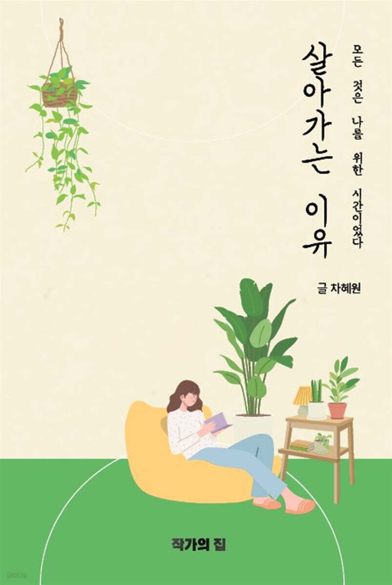 살아가는 이유 - 예스24