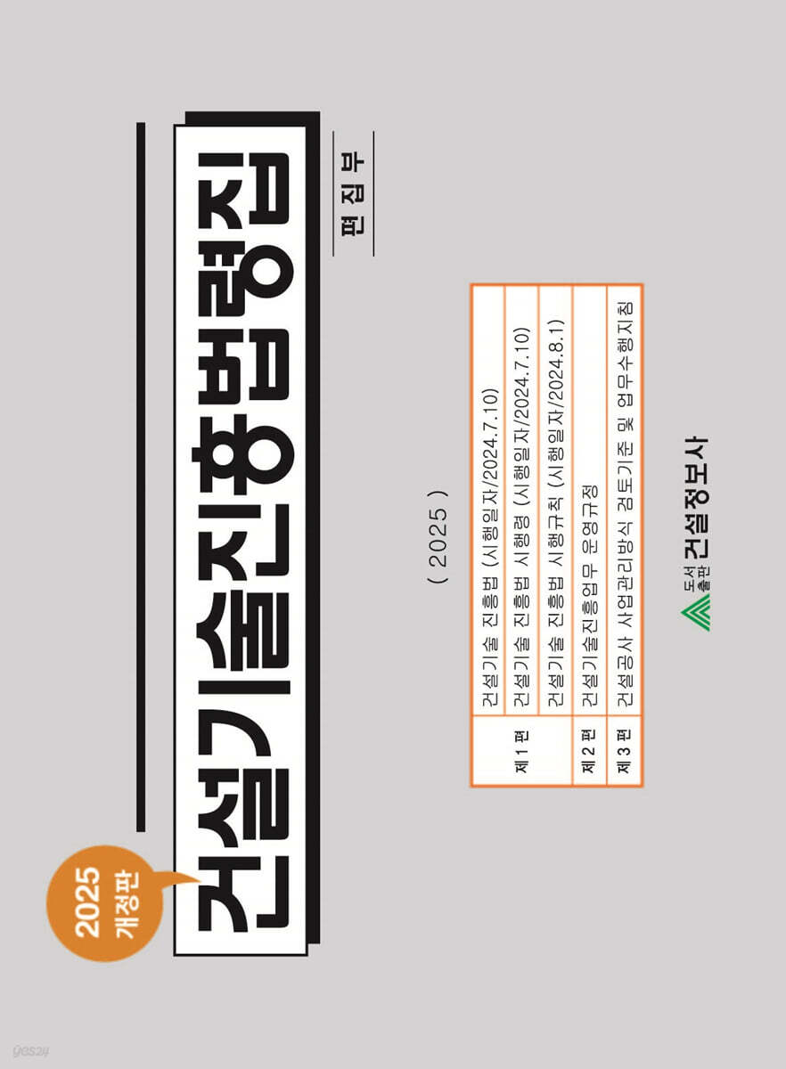 2025 건설기술진흥법령집