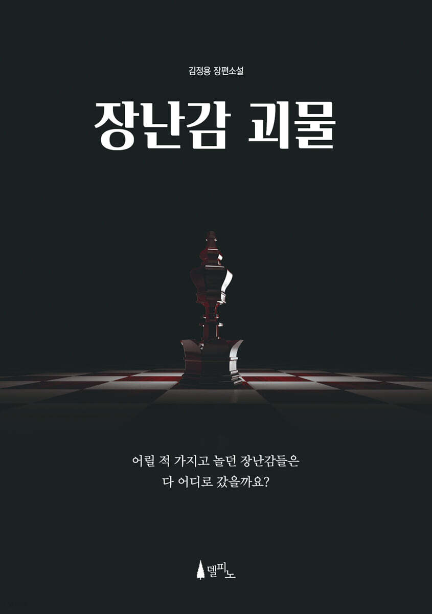장난감 괴물