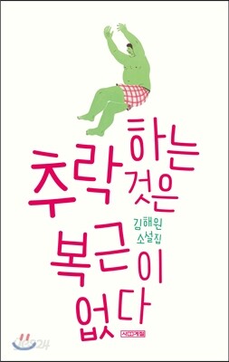 추락하는 것은 복근이 없다
