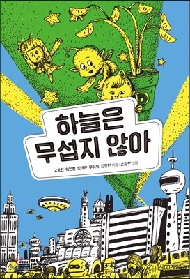 하늘은 무섭지 않아