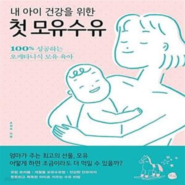 [중고샵] 내 아이 건강을 위한 첫 모유수유 (100% 성공하는 오케타니식 모유 육아) - 예스24 [중고샵]내 아이 건강을 위한 첫 모유수유 (100... 