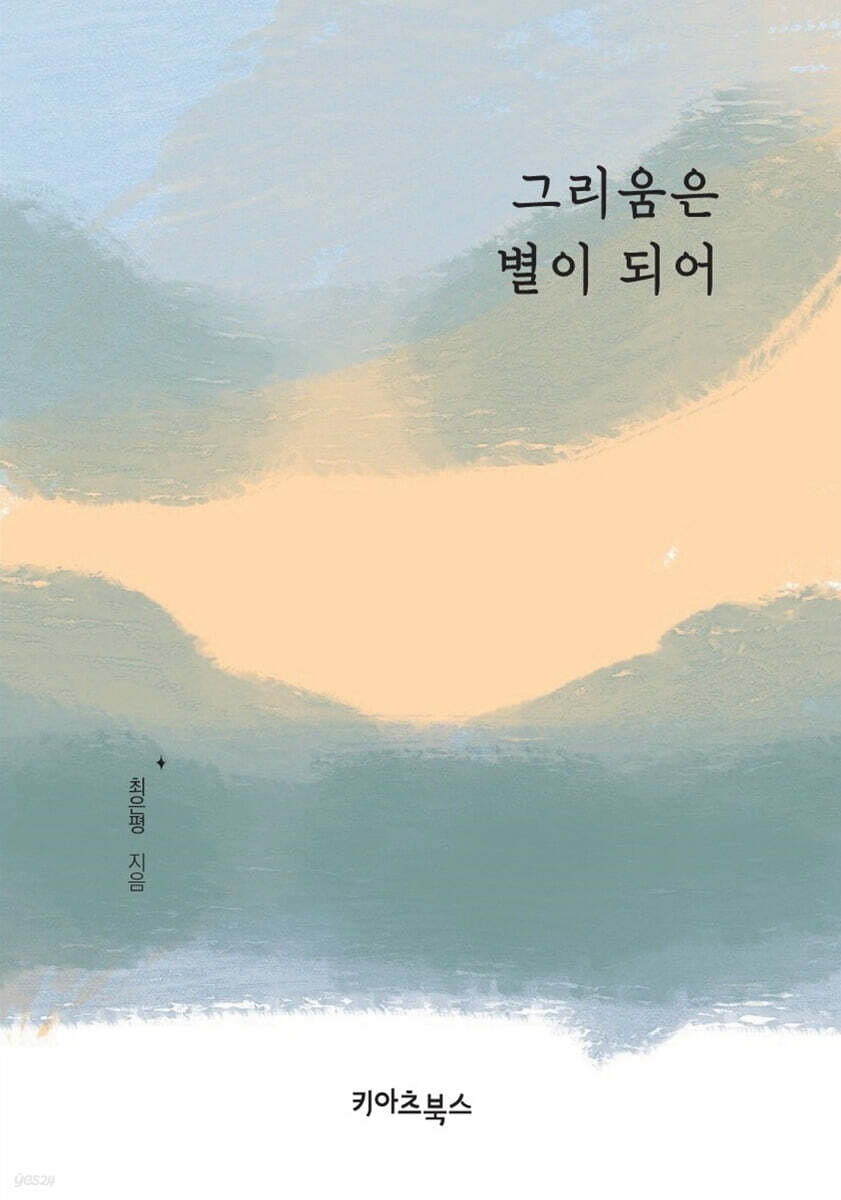 그리움은 별이 되어