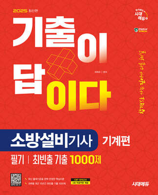 2025 시대에듀 기출이 답이다 소방설비기사 기계편 필기 최빈출 기출 1000제
