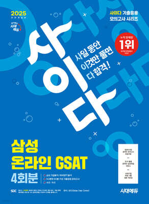2025 시대에듀 All-New 사이다 모의고사 삼성 온라인 GSAT 4회분