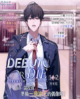 [일반 특장판] 患上不出道就會死的病 1+2 特裝版 데뷔 못 하면 죽는 병 걸림 소설 1권+2권 대만판